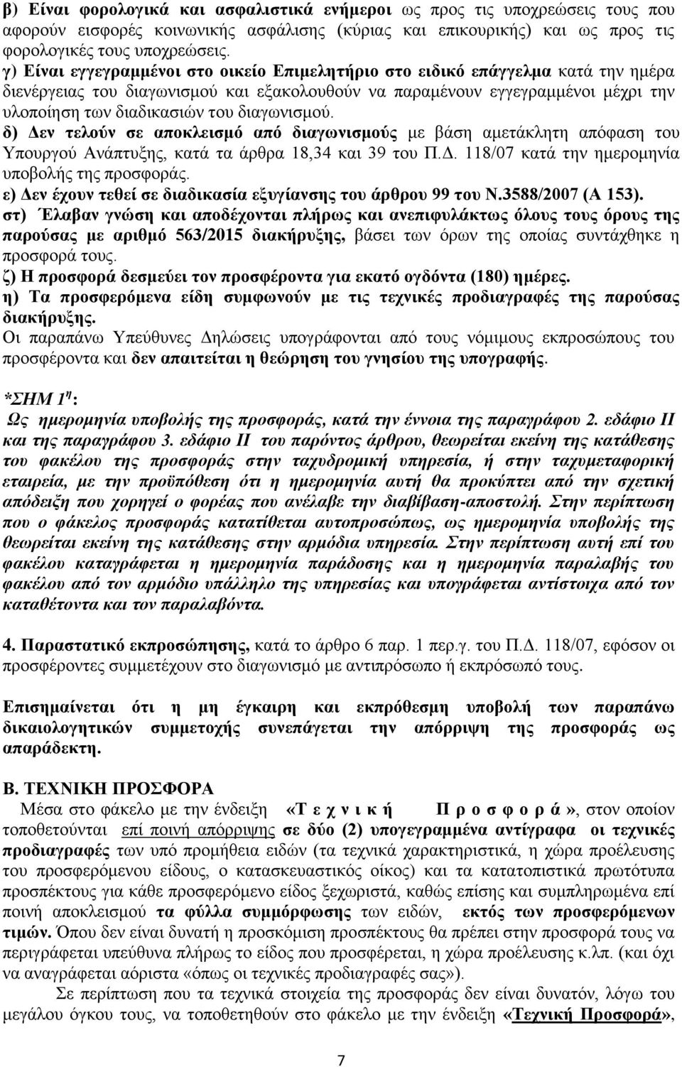 δηαγσληζκνχ. δ) Γελ ηεινχλ ζε απνθιεηζκφ απφ δηαγσληζκνχο κε βάζε ακεηάθιεηε απφθαζε ηνπ Τπνπξγνχ Αλάπηπμεο, θαηά ηα άξζξα 18,34 θαη 39 ηνπ Π.Γ. 118/07 θαηά ηελ εκεξνκελία ππνβνιήο ηεο πξνζθνξάο.