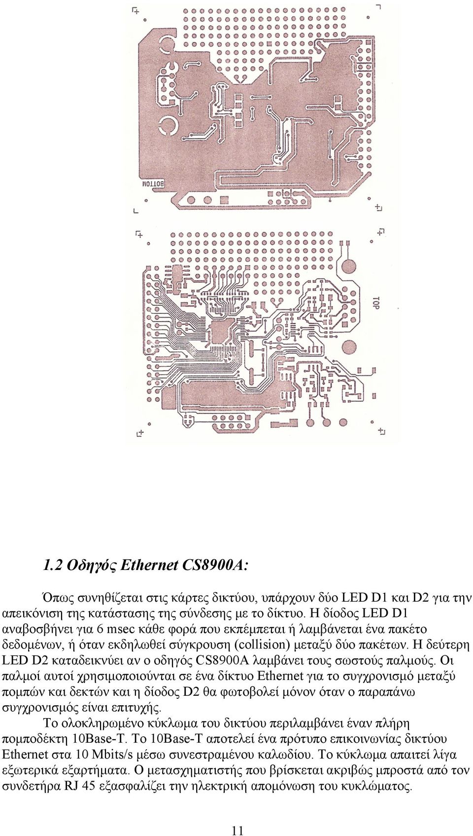 Η δεύτερη LED D2 καταδεικνύει αν ο οδηγός CS8900A λαμβάνει τους σωστούς παλμούς.