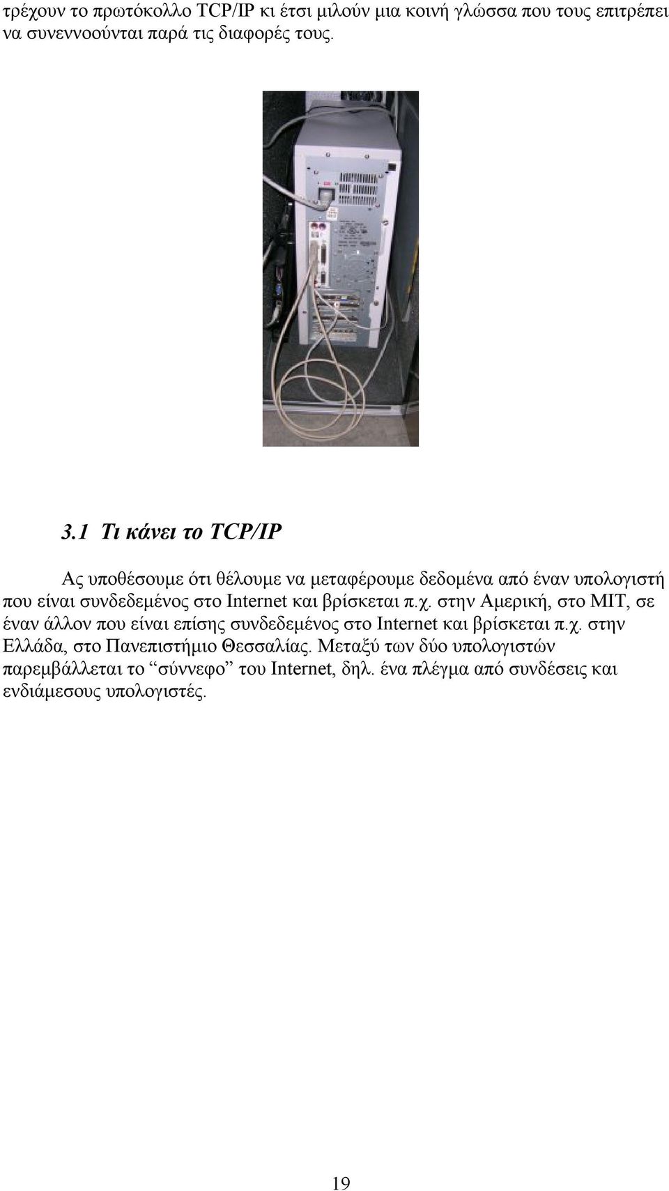 βρίσκεται π.χ. στην Αμερική, στο MIT, σε έναν άλλον που είναι επίσης συνδεδεμένος στο Internet και βρίσκεται π.χ. στην Ελλάδα, στο Πανεπιστήμιο Θεσσαλίας.