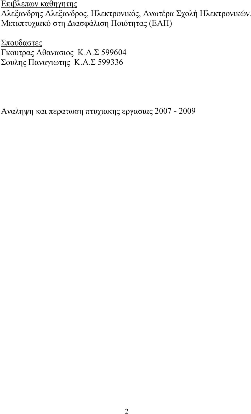 Μεταπτυχιακό στη Διασφάλιση Ποιότητας (ΕΑΠ) Σπουδαστες Γκουτρας