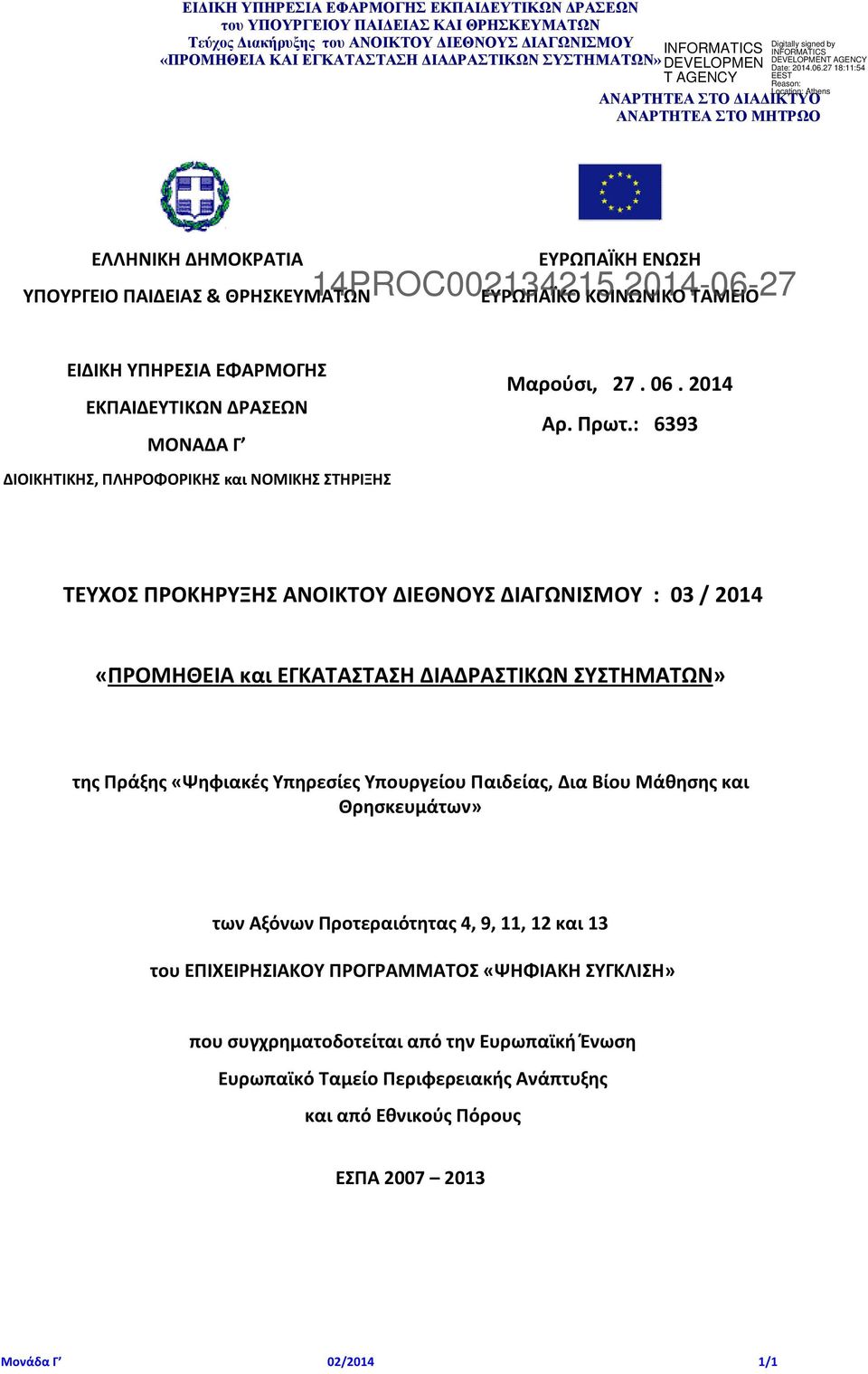 ΘΡΗΣΚΕΥΜΑΤΩΝ ΕΙΔΙΚΗ ΥΠΗΡΕΣΙΑ ΕΦΑΡΜΟΓΗΣ Μαρούσι, 27. 06. 2014 ΕΚΠΑΙΔΕΥΤΙΚΩΝ ΔΡΑΣΕΩΝ Αρ. Πρωτ.