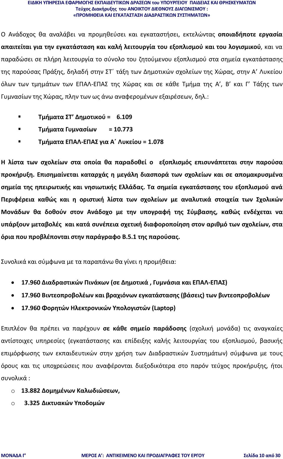 της Χώρας και σε κάθε Τμήμα της Α, Β και Γ Τάξης των Γυμνασίων της Χώρας, πλην των ως άνω αναφερομένων εξαιρέσεων, δηλ.: Τμήματα ΣΤ Δημοτικού = 6.109 Τμήματα Γυμνασίων = 10.