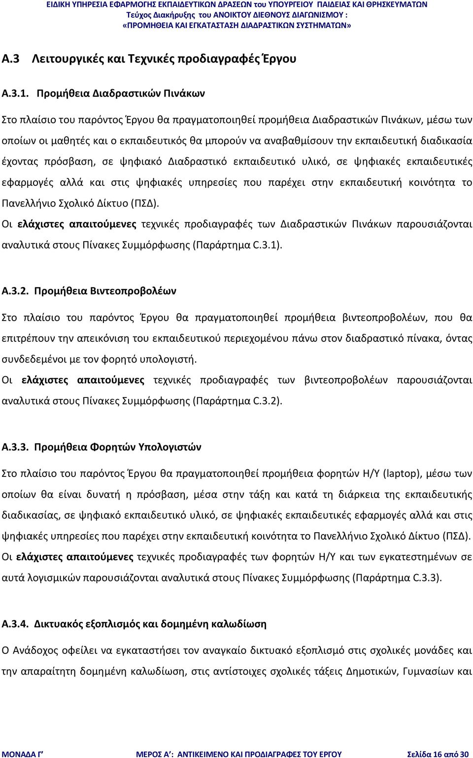 εκπαιδευτική διαδικασία έχοντας πρόσβαση, σε ψηφιακό Διαδραστικό εκπαιδευτικό υλικό, σε ψηφιακές εκπαιδευτικές εφαρμογές αλλά και στις ψηφιακές υπηρεσίες που παρέχει στην εκπαιδευτική κοινότητα το