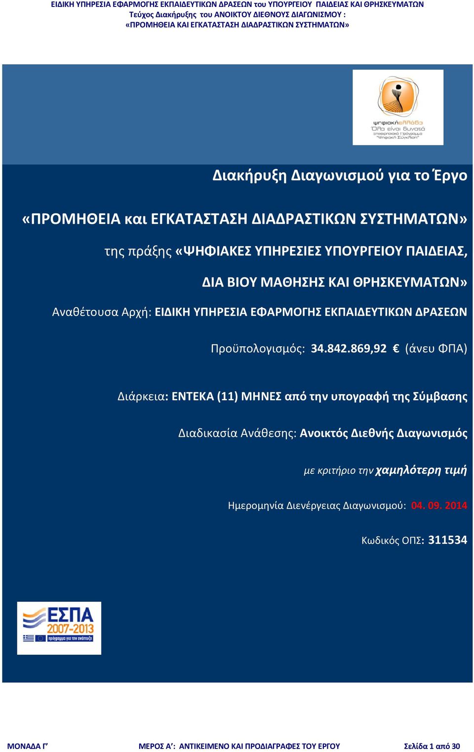 869,92 (άνευ ΦΠΑ) Διάρκεια: ENTEKA (11) ΜΗΝΕΣ από την υπογραφή της Σύμβασης Διαδικασία Ανάθεσης: Ανοικτός Διεθνής Διαγωνισμός με κριτήριο