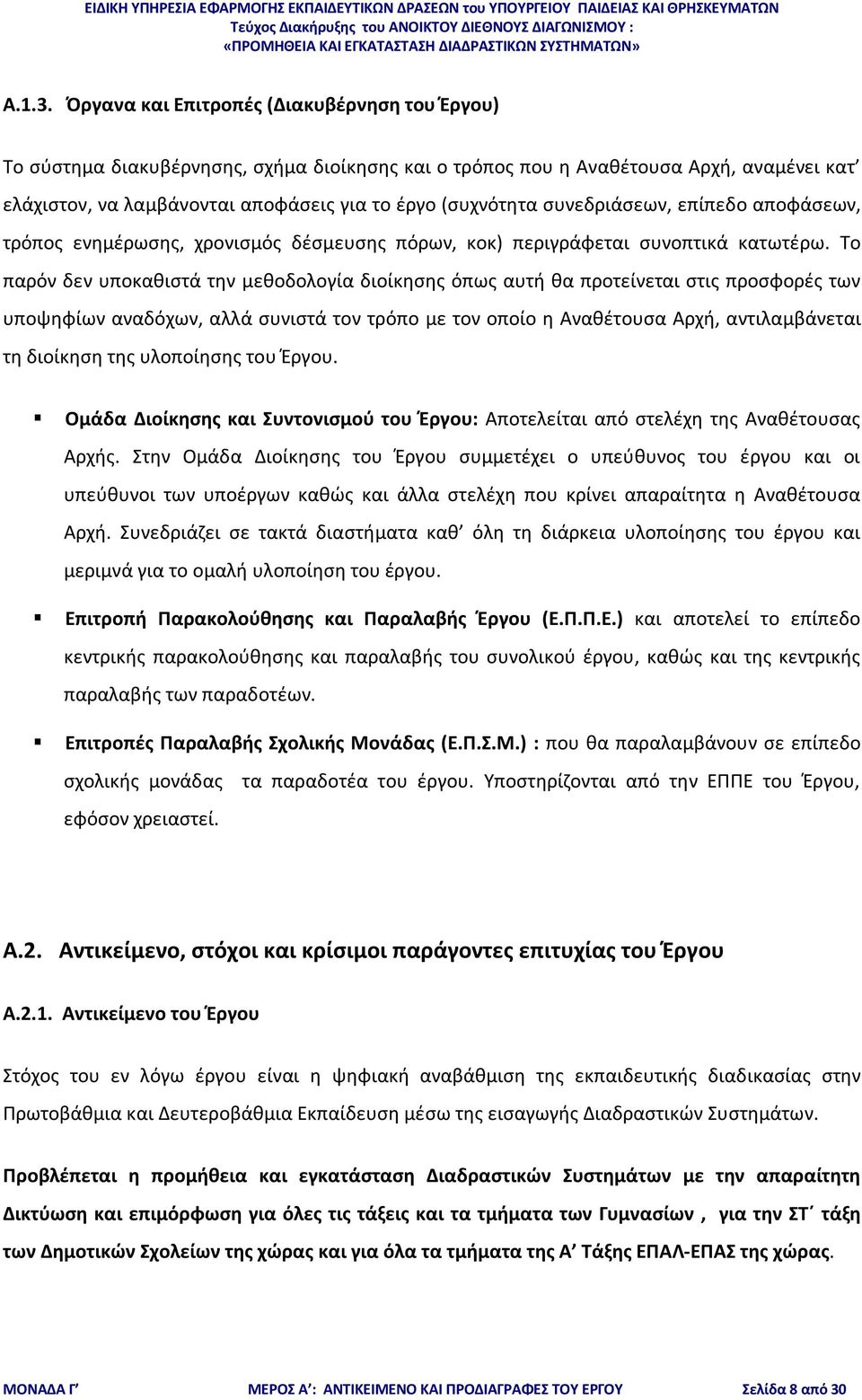 συνεδριάσεων, επίπεδο αποφάσεων, τρόπος ενημέρωσης, χρονισμός δέσμευσης πόρων, κοκ) περιγράφεται συνοπτικά κατωτέρω.