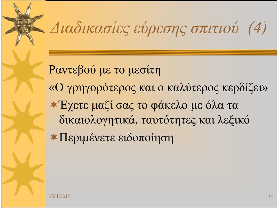 Έχετε µαζί σας το φάκελο µε όλα τα δικαιολογητικά,