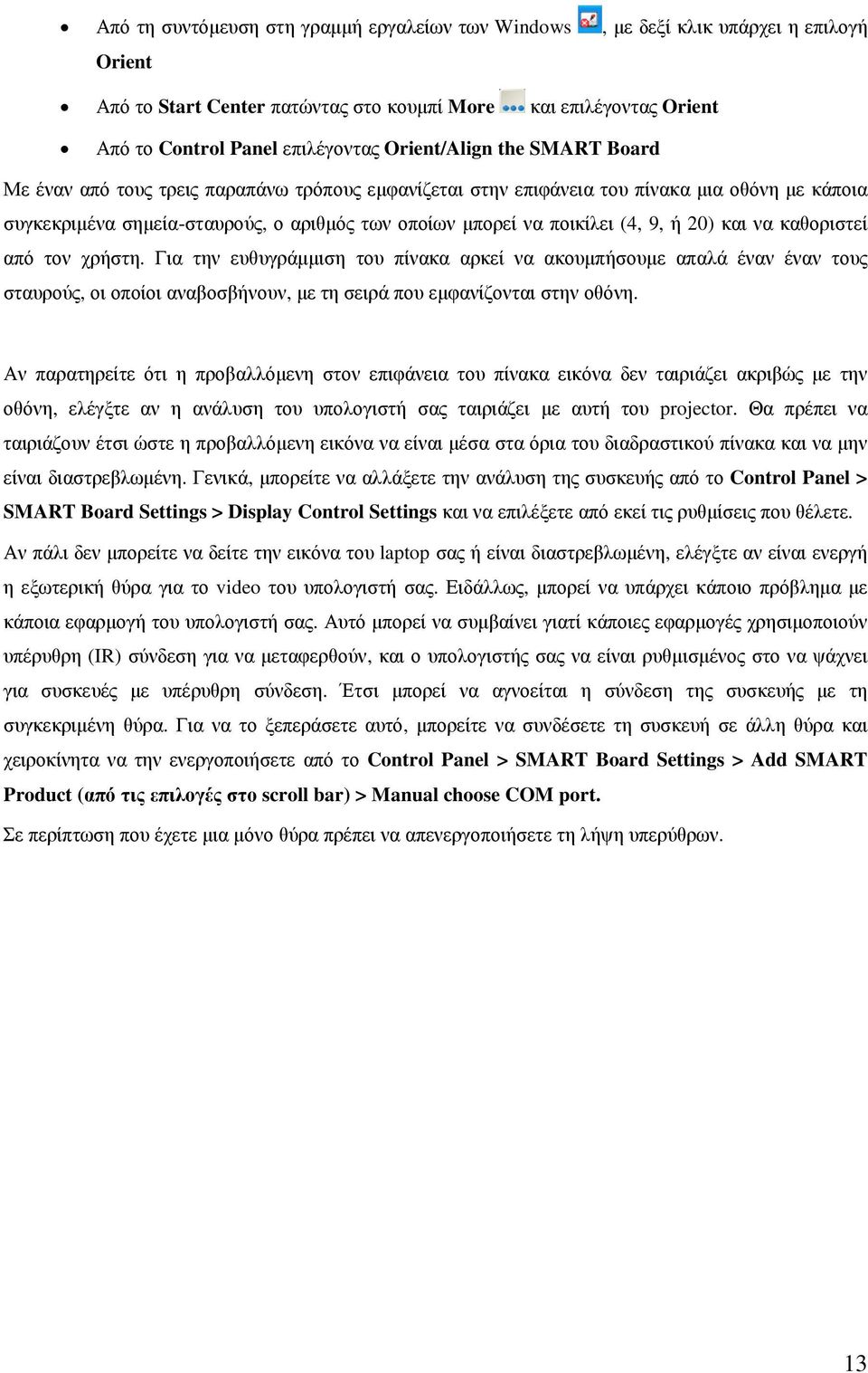 (4, 9, ή 20) και να καθοριστεί από τον χρήστη. Για την ευθυγράµµιση του πίνακα αρκεί να ακουµπήσουµε απαλά έναν έναν τους σταυρούς, οι οποίοι αναβοσβήνουν, µε τη σειρά που εµφανίζονται στην οθόνη.