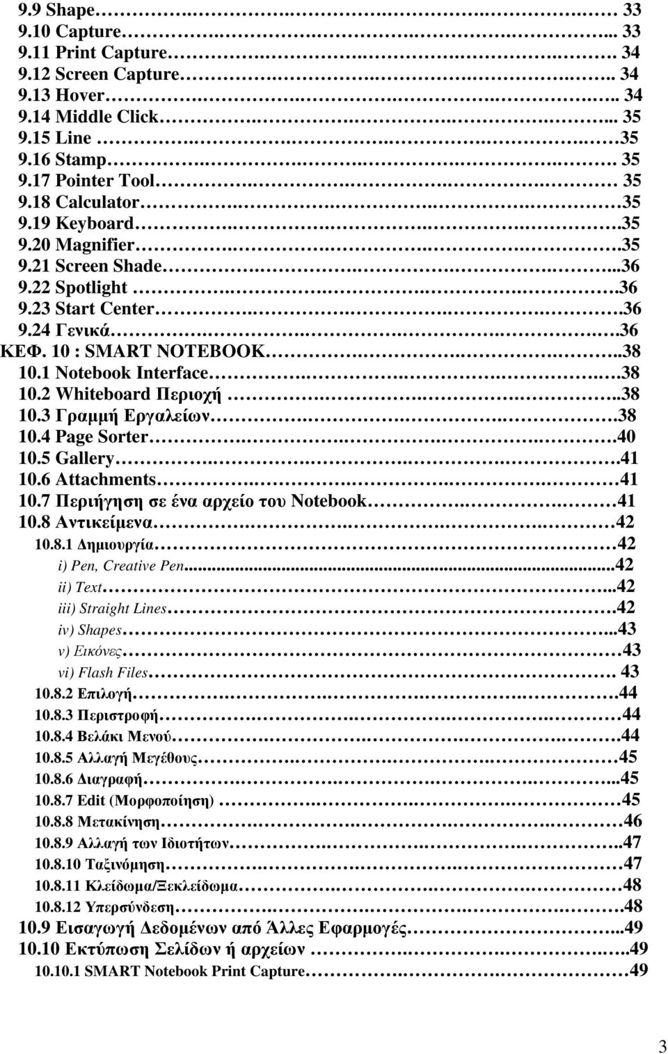 1 Notebook Interface.....38 10.2 Whiteboard Περιοχή.....38 10.3 Γραµµή Εργαλείων....38 10.4 Page Sorter.....40 10.5 Gallery.....41 10.6 Attachments.... 41 10.7 Περιήγηση σε ένα αρχείο του Notebook.