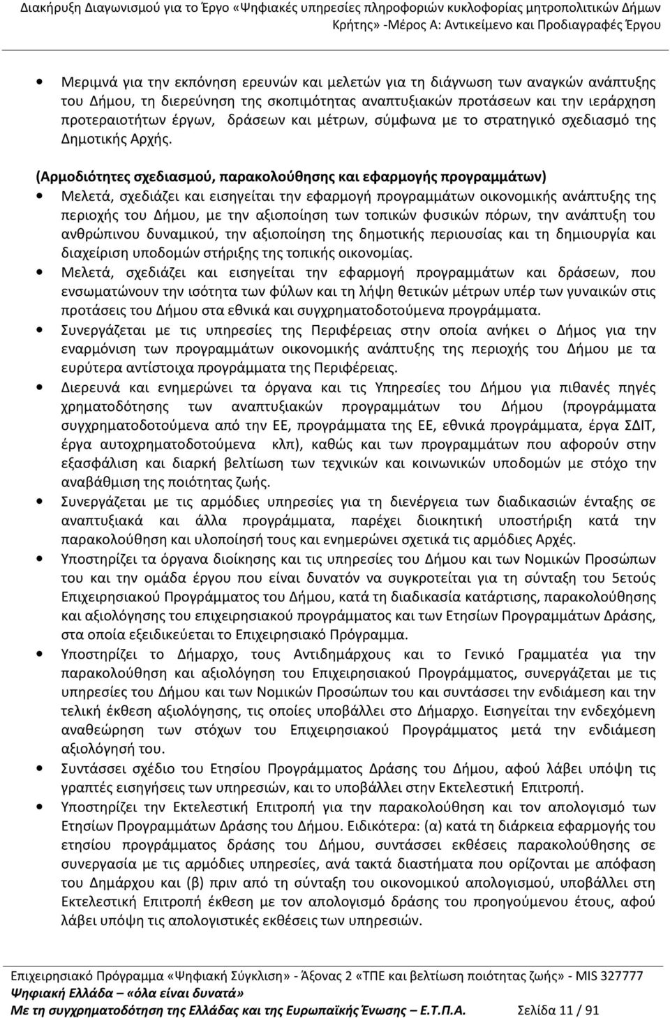 (Αρμοδιότητες σχεδιασμού, παρακολούθησης και εφαρμογής προγραμμάτων) Μελετά, σχεδιάζει και εισηγείται την εφαρμογή προγραμμάτων οικονομικής ανάπτυξης της περιοχής του Δήμου, με την αξιοποίηση των