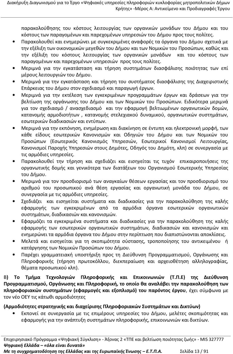 λειτουργίας των οργανικών μονάδων και του κόστους των παραγομένων και παρεχομένων υπηρεσιών προς τους πολίτες.