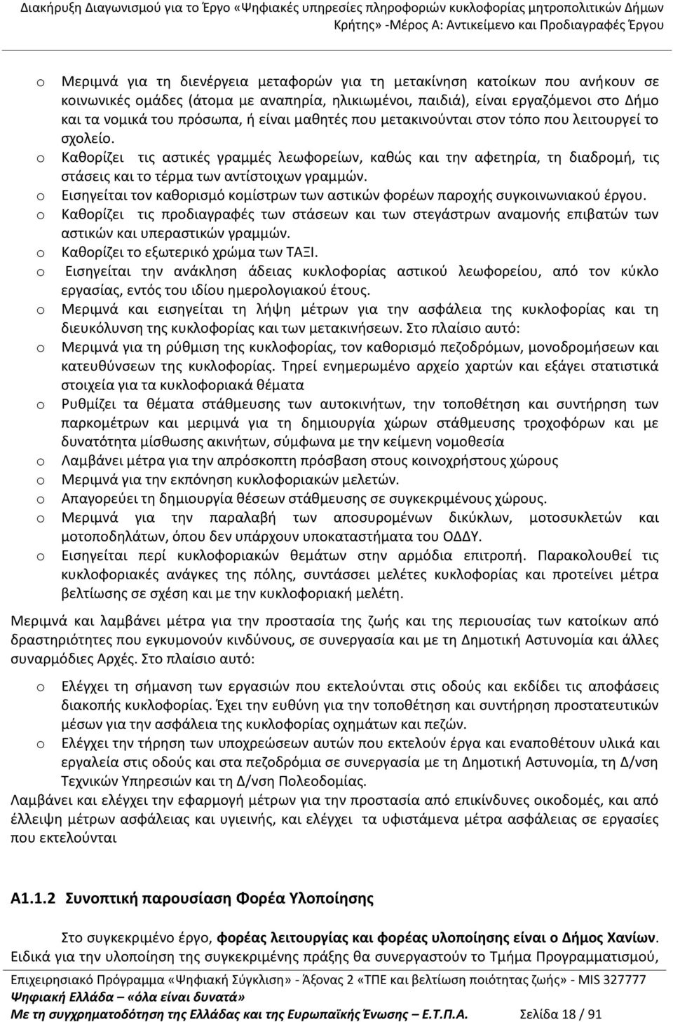 o Εισηγείται τον καθορισμό κομίστρων των αστικών φορέων παροχής συγκοινωνιακού έργου. o Καθορίζει τις προδιαγραφές των στάσεων και των στεγάστρων αναμονής επιβατών των αστικών και υπεραστικών γραμμών.