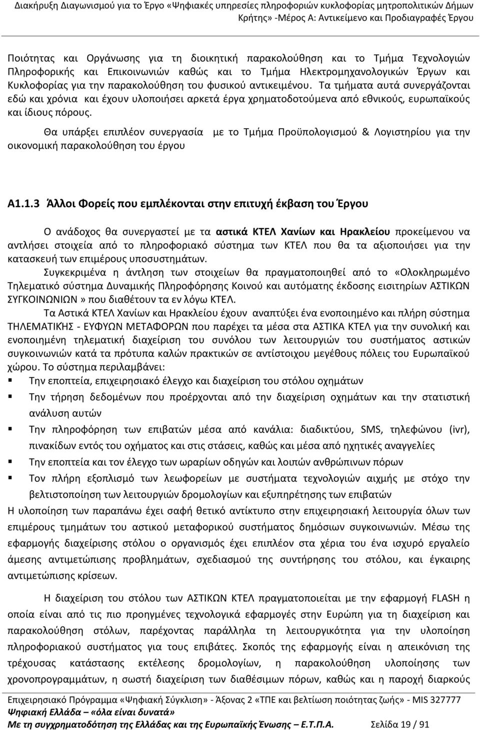 Θα υπάρξει επιπλέον συνεργασία με το Τμήμα Προϋπολογισμού & Λογιστηρίου για την οικονομική παρακολούθηση του έργου Α1.