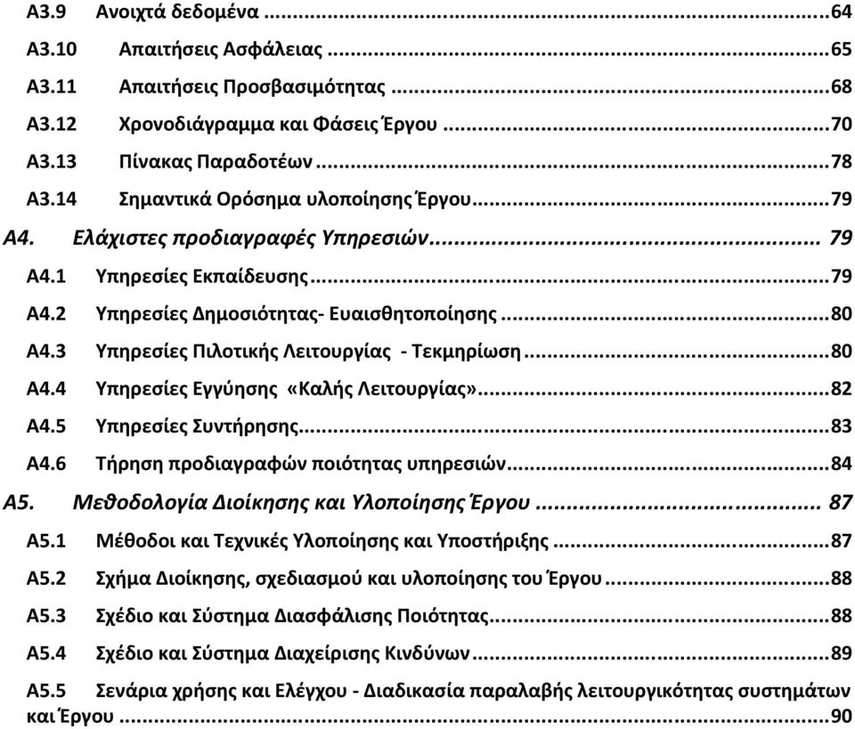 3 Υπηρεσίες Πιλοτικής Λειτουργίας - Τεκμηρίωση...80 Α4.4 Υπηρεσίες Εγγύησης «Καλής Λειτουργίας»...82 Α4.5 Υπηρεσίες Συντήρησης...83 Α4.6 Τήρηση προδιαγραφών ποιότητας υπηρεσιών...84 Α5.