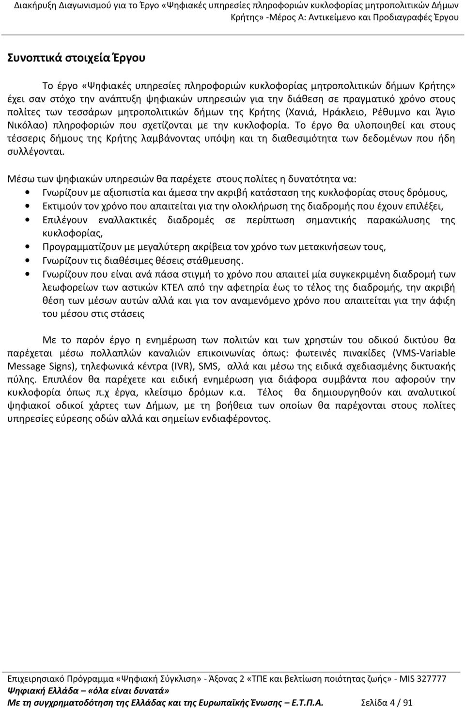 Το έργο θα υλοποιηθεί και στους τέσσερις δήμους της Κρήτης λαμβάνοντας υπόψη και τη διαθεσιμότητα των δεδομένων που ήδη συλλέγονται.