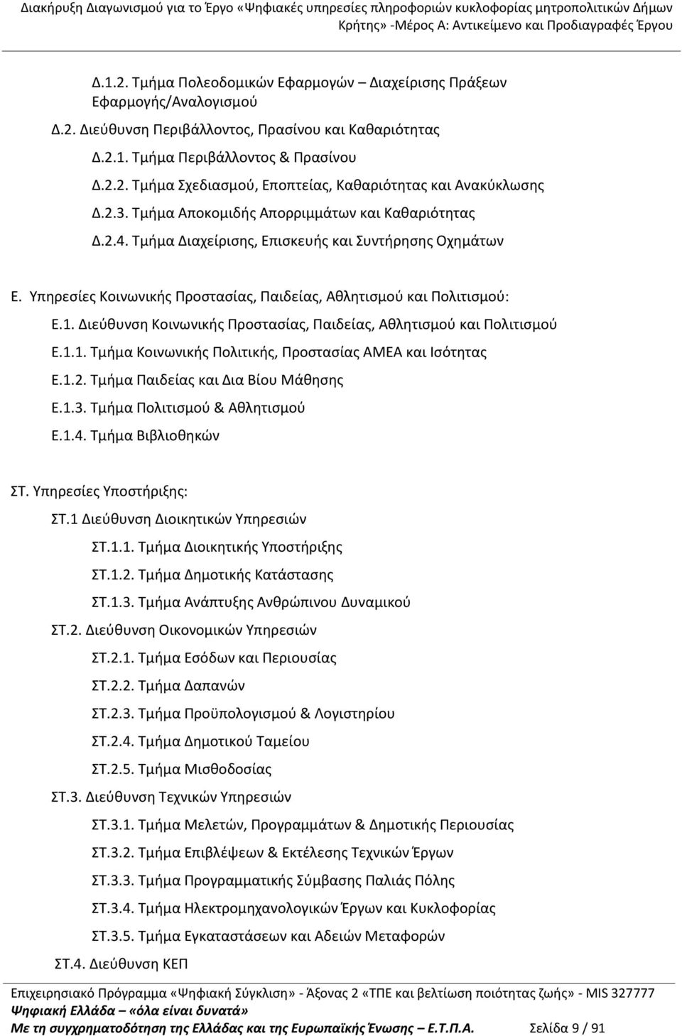 Διεύθυνση Κοινωνικής Προστασίας, Παιδείας, Αθλητισμού και Πολιτισμού Ε.1.1. Τμήμα Κοινωνικής Πολιτικής, Προστασίας ΑΜΕΑ και Ισότητας Ε.1.2. Τμήμα Παιδείας και Δια Βίου Μάθησης Ε.1.3.