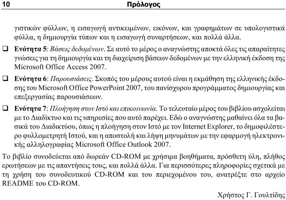 Σκοπός του μέρους αυτού είναι η εκμάθηση της ελληνικής έκδοσης του Microsoft Office PowerPoint 2007, του πανίσχυρου προγράμματος δημιουργίας και επεξεργασίας παρουσιάσεων.