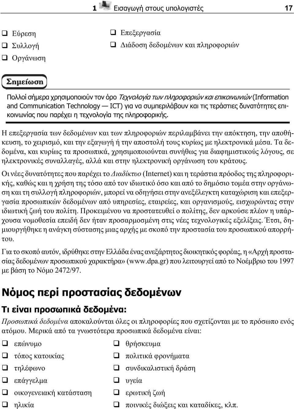 Η επεξεργασία των δεδομένων και των πληροφοριών περιλαμβάνει την απόκτηση, την αποθήκευση, το χειρισμό, και την εξαγωγή ή την αποστολή τους κυρίως με ηλεκτρονικά μέσα.