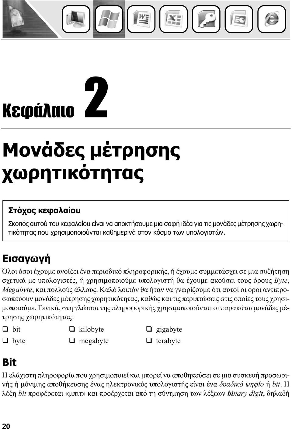 Εισαγωγή Όλοι όσοι έχουμε ανοίξει ένα περιοδικό πληροφορικής, ή έχουμε συμμετάσχει σε μια συζήτηση σχετικά με υπολογιστές, ή χρησιμοποιούμε υπολογιστή θα έχουμε ακούσει τους όρους Byte, Megabyte, και