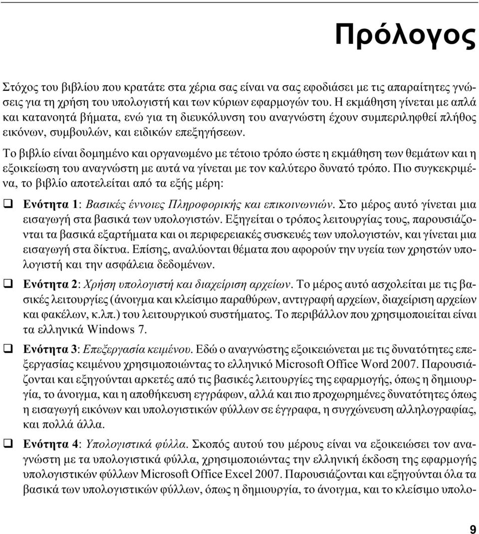 Το βιβλίο είναι δομημένο και οργανωμένο με τέτοιο τρόπο ώστε η εκμάθηση των θεμάτων και η εξοικείωση του αναγνώστη με αυτά να γίνεται με τον καλύτερο δυνατό τρόπο.