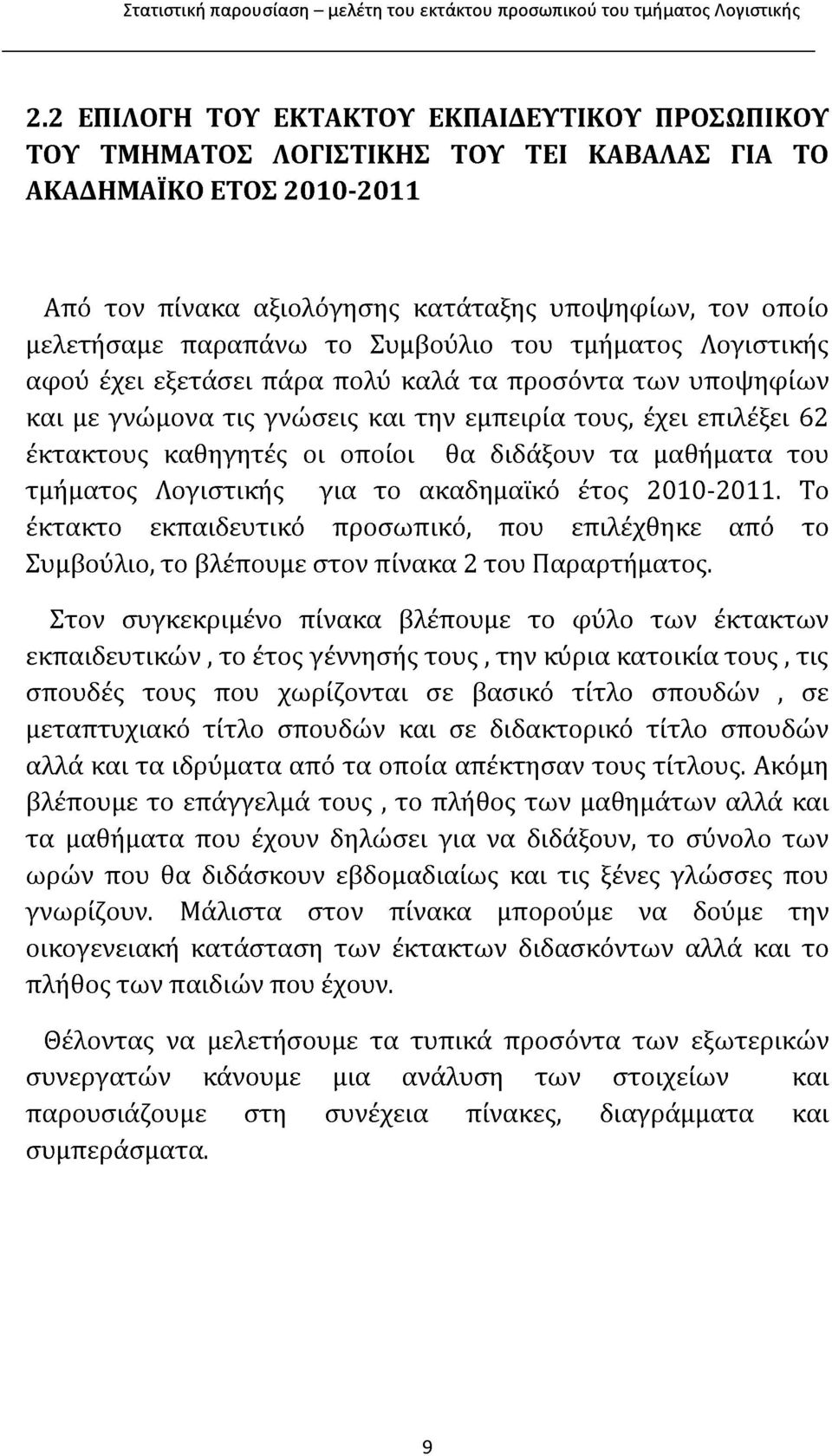 οποίοι θα διδάξουν τα μαθήματα του τμήματος Λογιστικής για το ακαδημαϊκό έτος 2010-2011. Το έκτακτο εκπαιδευτικό προσωπικό, που επιλεχθηκε από το Συμβούλιο, το βλέπουμε στον πίνακα 2 του Παραρτήματος.