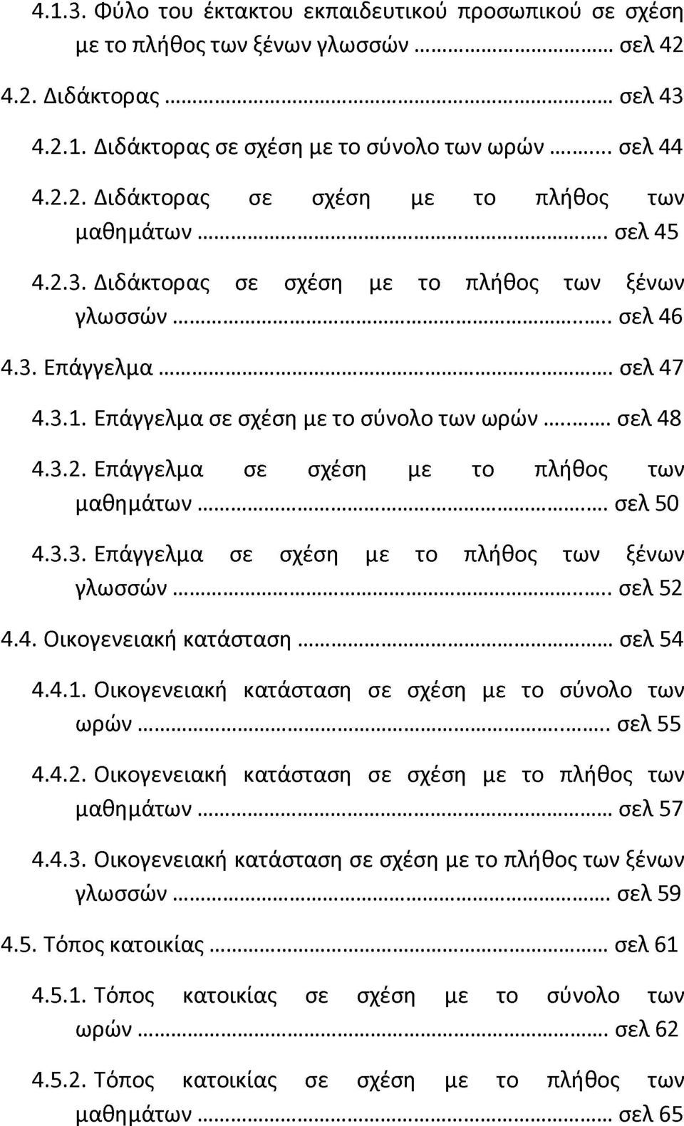 .. σελ 50 4.3.3. Επάγγελμα σε σχέση με το πλήθος των ξένων γλωσσών... σελ 52 4.4. Οικογενειακή κατάσταση... σελ 54 4.4.1. Οικογενειακή κατάσταση σε σχέση με το σύνολο των ωρών... σελ 55 4.4.2. Οικογενειακή κατάσταση σε σχέση με το πλήθος των μαθημάτων.