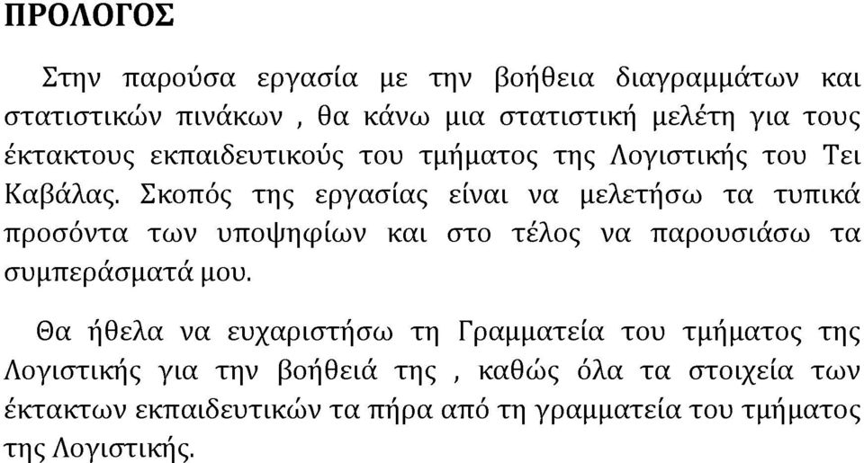 Σκοπός της εργασίας είναι να μελετήσω τα τυπικά προσόντα των υποψηφίων και στο τέλος να παρουσιάσω τα συμπεράσματά μου.