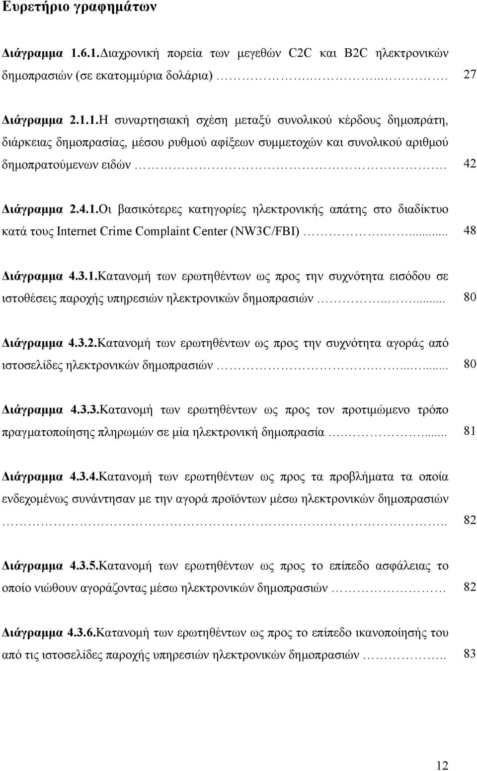 .... 80 Διάγραμμα 4.3.2.Κατανομή των ερωτηθέντων ως προς την συχνότητα αγοράς από ιστοσελίδες ηλεκτρονικών δημοπρασιών....... 80 Διάγραμμα 4.3.3.Κατανομή των ερωτηθέντων ως προς τον προτιμώμενο τρόπο πραγματοποίησης πληρωμών σε μία ηλεκτρονική δημοπρασία.