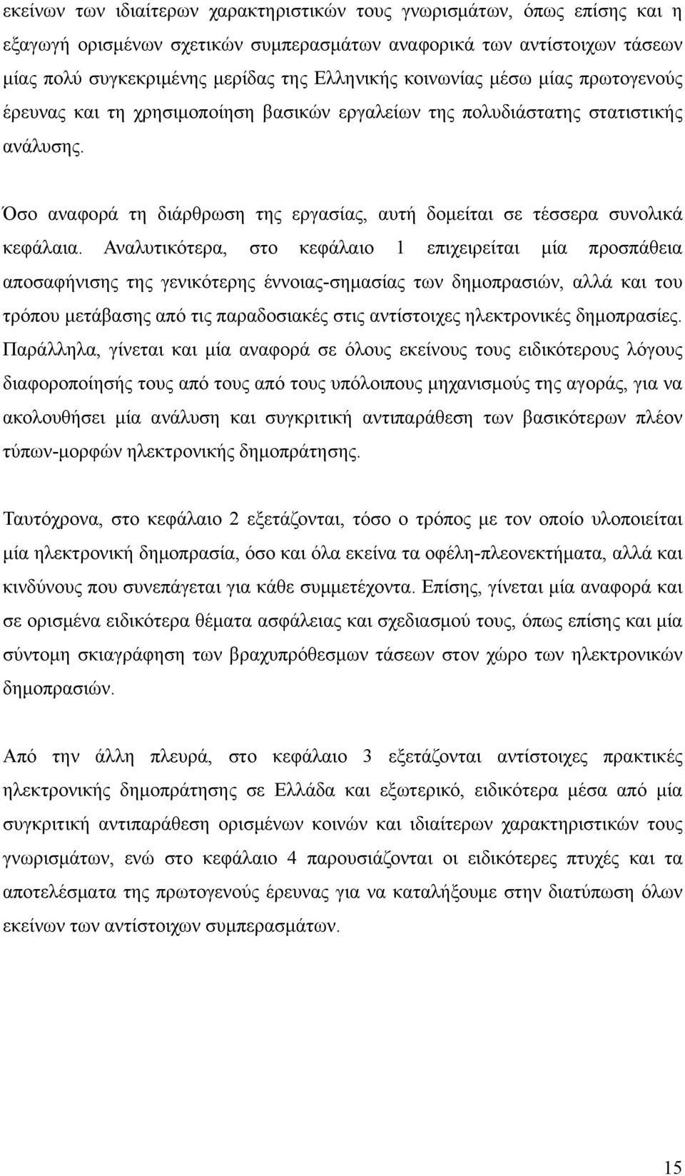 Όσο αναφορά τη διάρθρωση της εργασίας, αυτή δομείται σε τέσσερα συνολικά κεφάλαια.