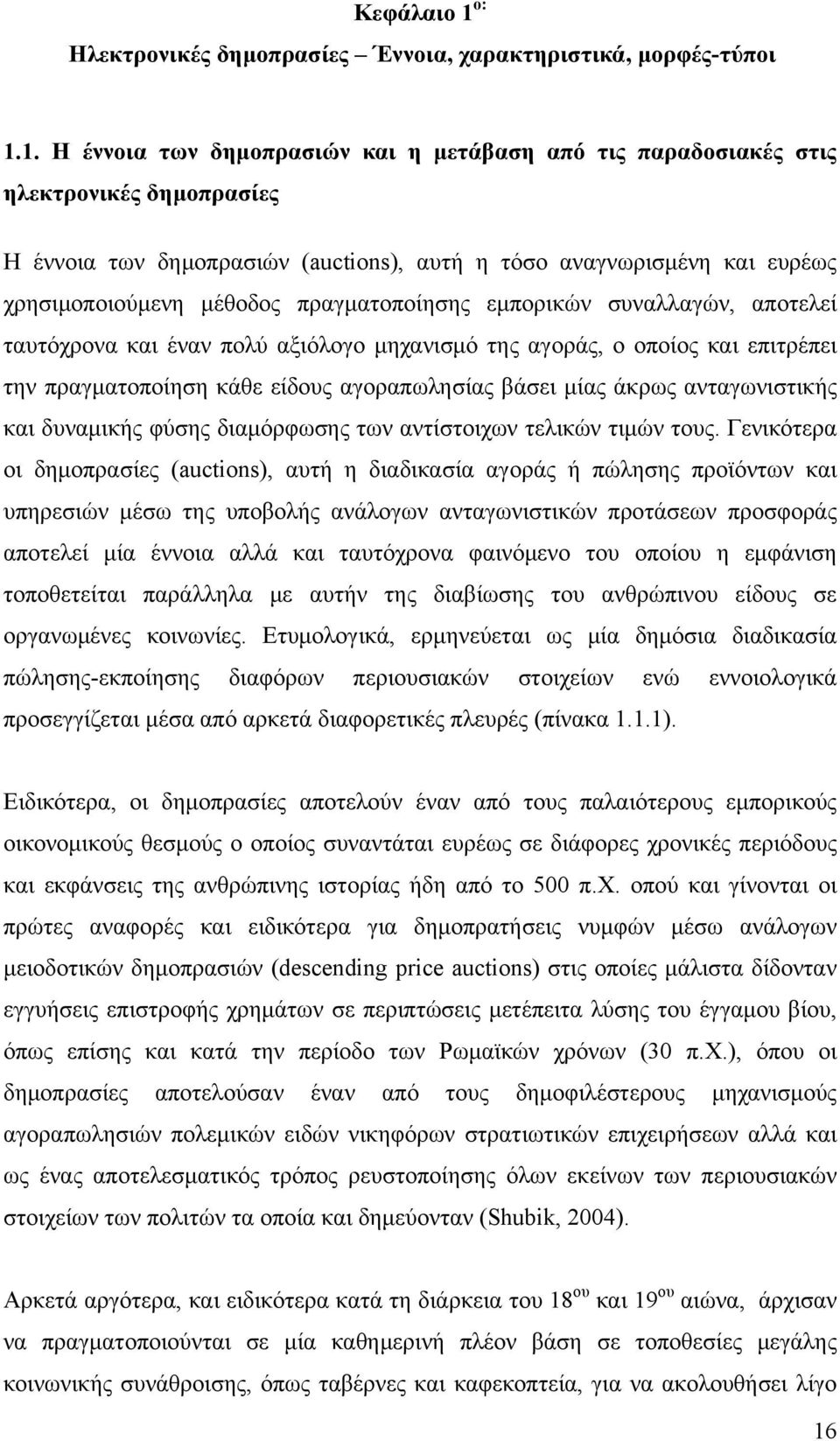 1. Η έννοια των δημοπρασιών και η μετάβαση από τις παραδοσιακές στις ηλεκτρονικές δημοπρασίες Η έννοια των δημοπρασιών (auctions), αυτή η τόσο αναγνωρισμένη και ευρέως χρησιμοποιούμενη μέθοδος