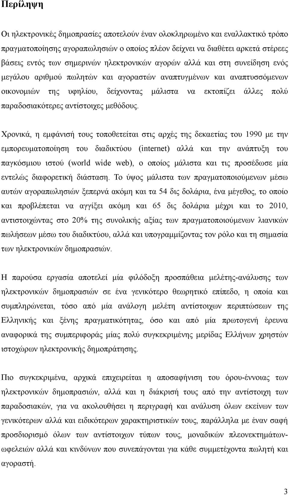 παραδοσιακότερες αντίστοιχες μεθόδους.