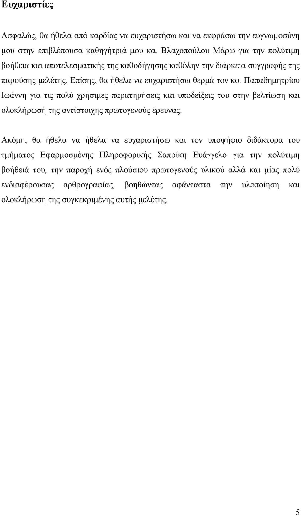 Παπαδημητρίου Ιωάννη για τις πολύ χρήσιμες παρατηρήσεις και υποδείξεις του στην βελτίωση και ολοκλήρωσή της αντίστοιχης πρωτογενούς έρευνας.