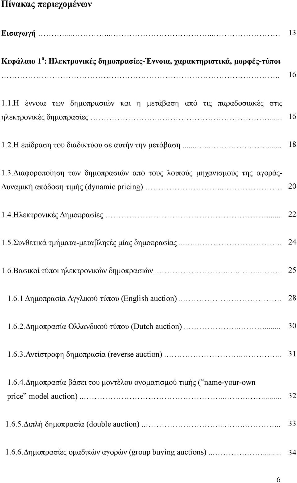 4.Ηλεκτρονικές Δημοπρασίες... 22 1.5.Συνθετικά τμήματα-μεταβλητές μίας δημοπρασίας....... 24 1.6.Βασικοί τύποι ηλεκτρονικών δημοπρασιών........... 25 1.6.1 Δημοπρασία Αγγλικού τύπου (English auction).