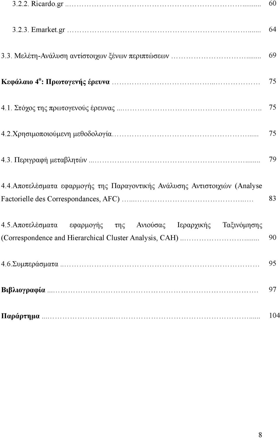 2.Χρησιμοποιούμενη μεθοδολογία... 75 4.