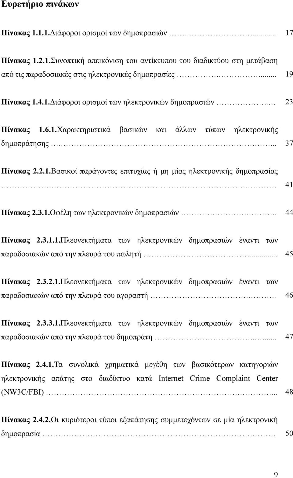 . 41 Πίνακας 2.3.1.Οφέλη των ηλεκτρονικών δημοπρασιών.... 44 Πίνακας 2.3.1.1.Πλεονεκτήματα των ηλεκτρονικών δημοπρασιών έναντι των παραδοσιακών από την πλευρά του πωλητή... 45 Πίνακας 2.3.2.1.Πλεονεκτήματα των ηλεκτρονικών δημοπρασιών έναντι των παραδοσιακών από την πλευρά του αγοραστή.