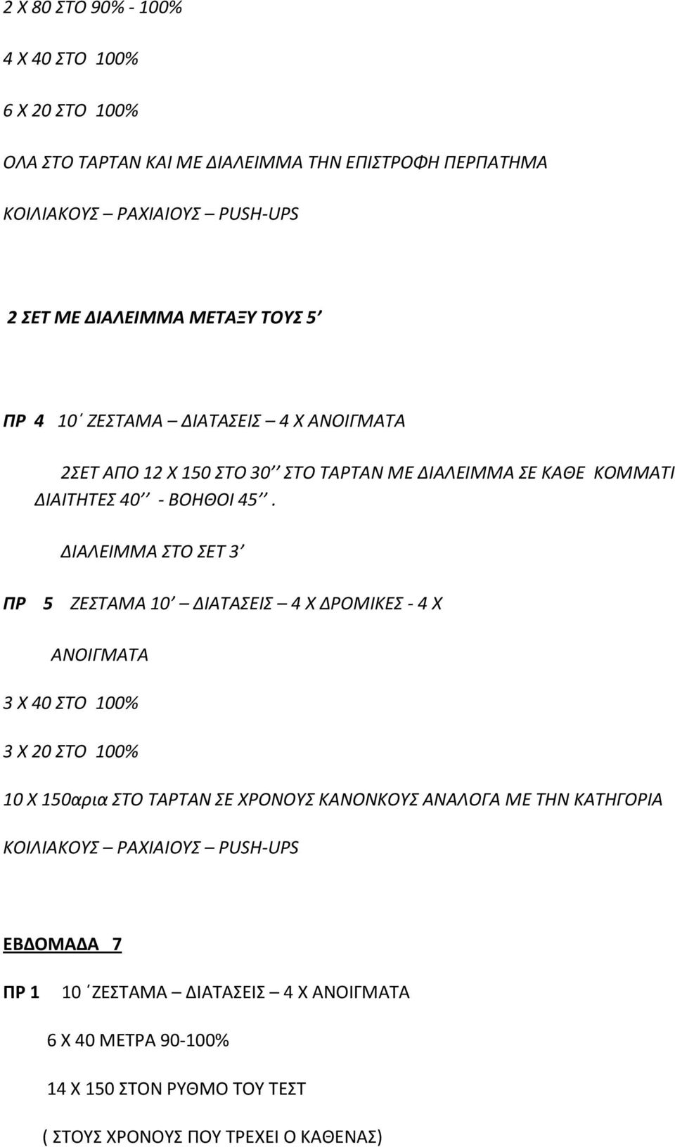 ΔΙΑΛΕΙΜΜΑ ΣΤΟ ΣΕΤ 3 ΠΡ 5 ΖΕΣΤΑΜΑ 10 ΔΙΑΤΑΣΕΙΣ 4 Χ ΔΡΟΜΙΚΕΣ - 4 Χ ΑΝΟΙΓΜΑΤΑ 3 Χ 40 ΣΤΟ 100% 3 Χ 20 ΣΤΟ 100% 10 Χ 150αρια ΣΤΟ ΤΑΡΤΑΝ ΣΕ ΧΡΟΝΟΥΣ ΚΑΝΟΝΚΟΥΣ ΑΝΑΛΟΓΑ ΜΕ