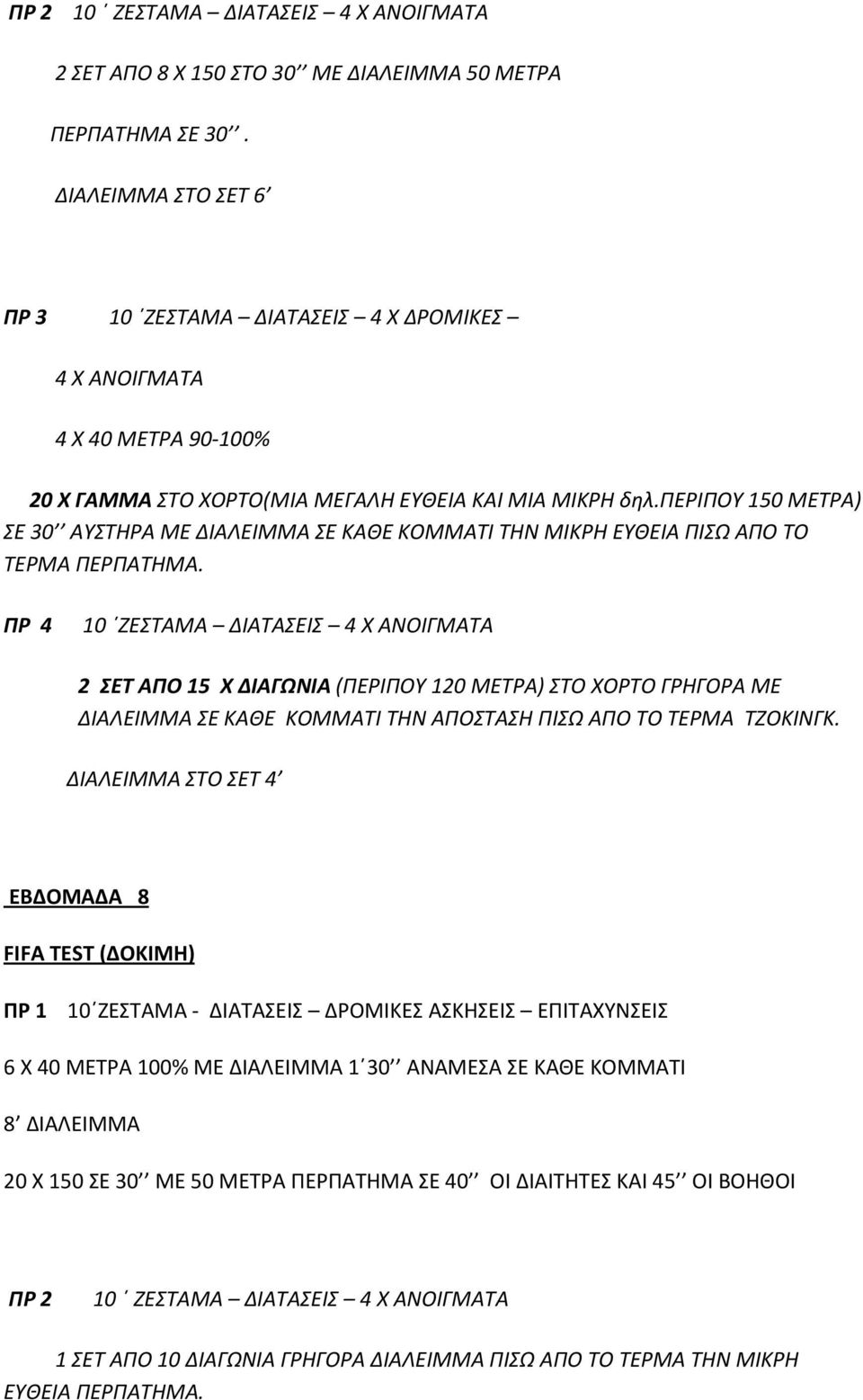 περιπου 150 ΜΕΤΡΑ) ΣΕ 30 ΑΥΣΤΗΡΑ ΜΕ ΔΙΑΛΕΙΜΜΑ ΣΕ ΚΑΘΕ ΚΟΜΜΑΤΙ ΤΗΝ ΜΙΚΡΗ ΕΥΘΕΙΑ ΠΙΣΩ ΑΠΟ ΤΟ ΤΕΡΜΑ ΠΕΡΠΑΤΗΜΑ.