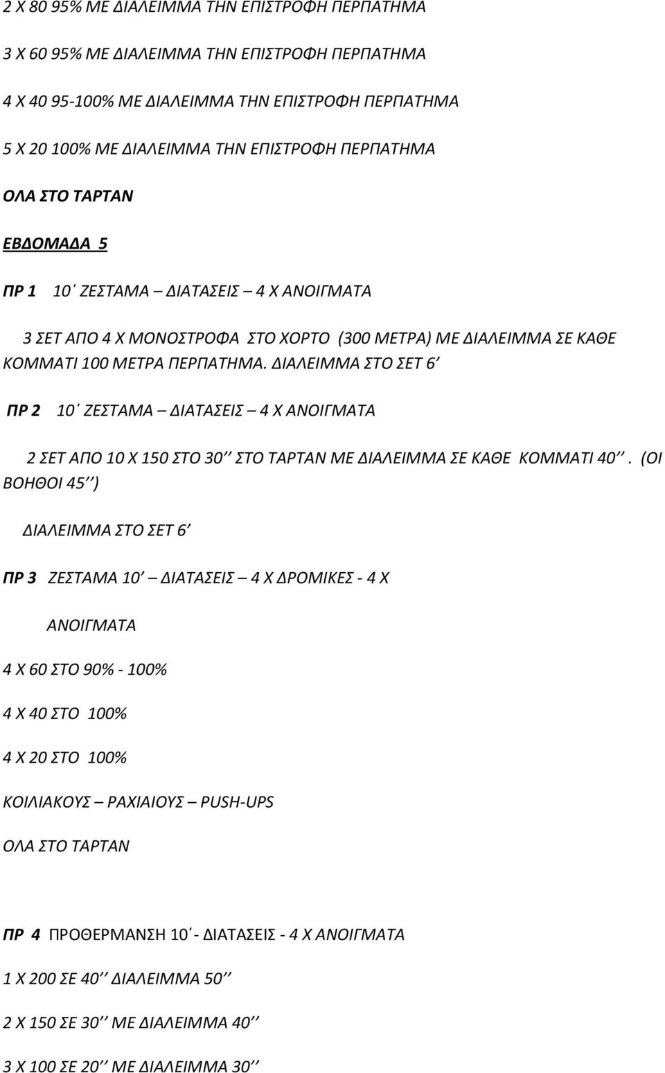 ΔΙΑΛΕΙΜΜΑ ΣΤΟ ΣΕΤ 6 ΠΡ 2 10 ΖΕΣΤΑΜΑ ΔΙΑΤΑΣΕΙΣ 4 Χ ΑΝΟΙΓΜΑΤΑ 2 ΣΕΤ ΑΠΟ 10 Χ 150 ΣΤΟ 30 ΣΤΟ ΤΑΡΤΑΝ ΜΕ ΔΙΑΛΕΙΜΜΑ ΣΕ ΚΑΘΕ ΚΟΜΜΑΤΙ 40.