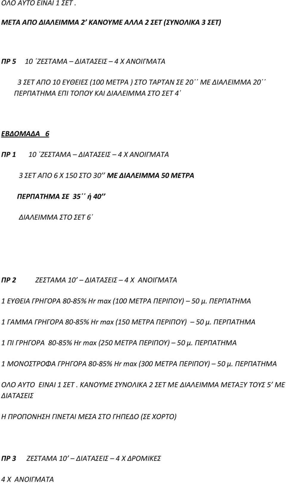 ΣΤΟ ΣΕΤ 4 ΕΒΔΟΜΑΔΑ 6 ΠΡ 1 10 ΖΕΣΤΑΜΑ ΔΙΑΤΑΣΕΙΣ 4 Χ ΑΝΟΙΓΜΑΤΑ 3 ΣΕΤ ΑΠΟ 6 Χ 150 ΣΤΟ 30 ΜΕ ΔΙΑΛΕΙΜΜΑ 50 ΜΕΤΡΑ ΠΕΡΠΑΤΗΜΑ ΣΕ 35 ή 40 ΔΙΑΛΕΙΜΜΑ ΣΤΟ ΣΕΤ 6 ΠΡ 2 ΖΕΣΤΑΜΑ 10 ΔΙΑΤΑΣΕΙΣ 4 Χ ΑΝΟΙΓΜΑΤΑ 1 ΕΥΘΕΙΑ