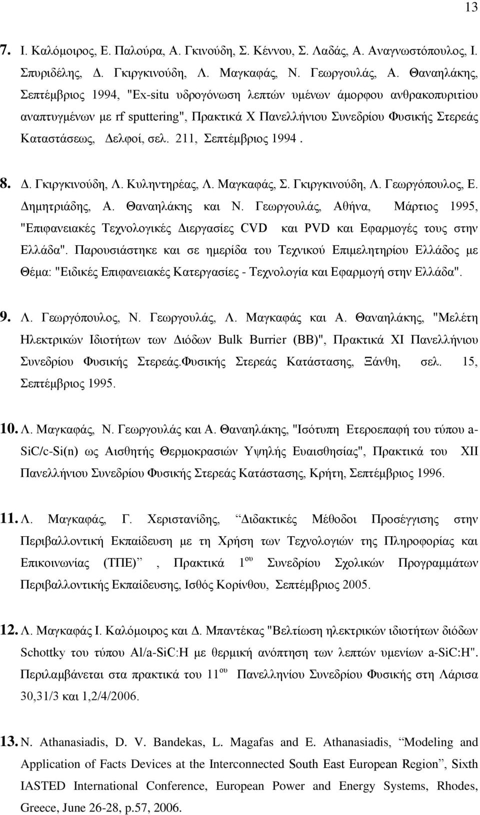 211, Σεπτέμβριος 1994. 8. Δ. Γκιργκινούδη, Λ. Κυληντηρέας, Λ. Μαγκαφάς, Σ. Γκιργκινούδη, Λ. Γεωργόπουλος, Ε. Δημητριάδης, Α. Θαναηλάκης και Ν.