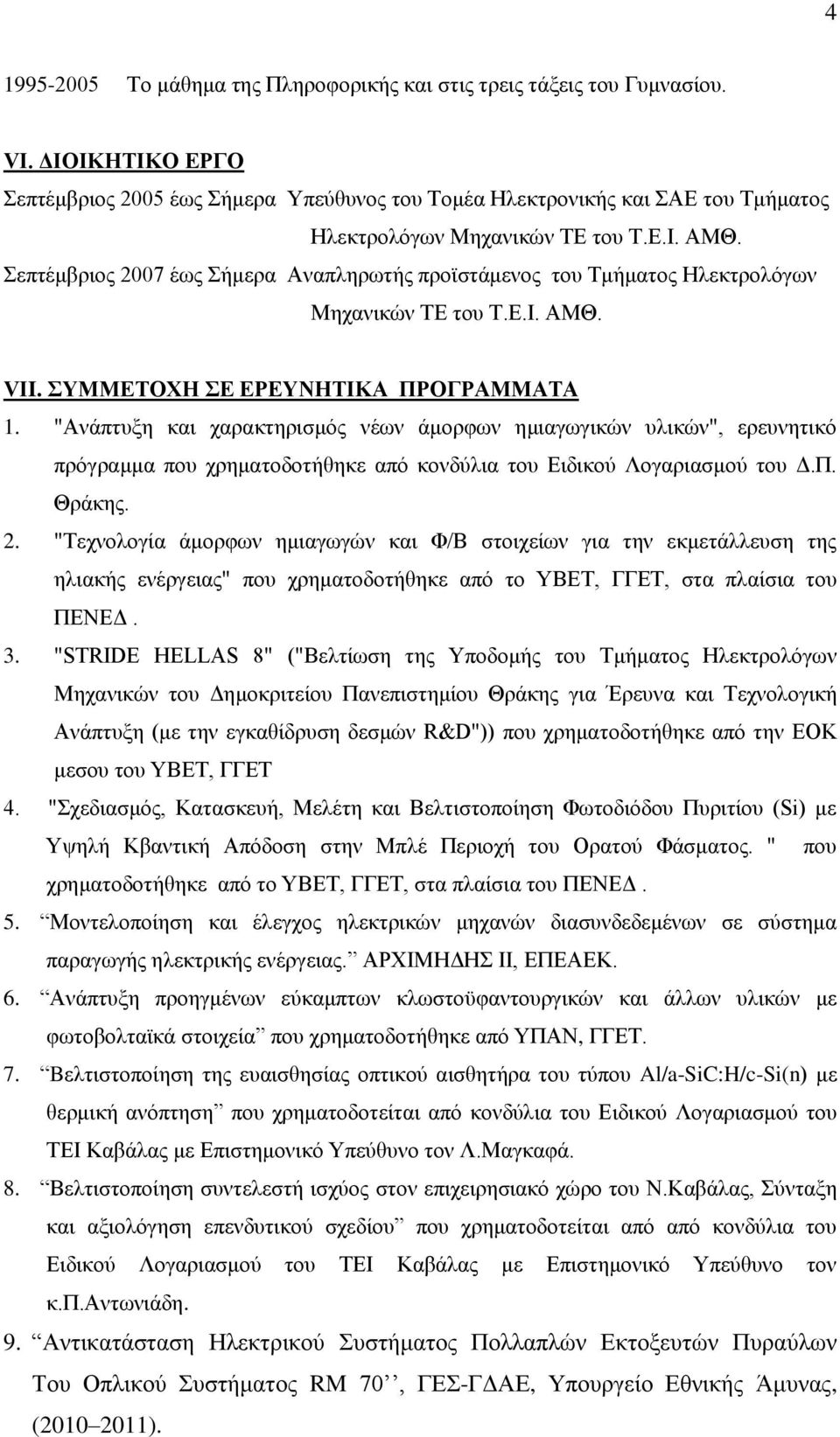 Σεπτέμβριος 2007 έως Σήμερα Αναπληρωτής προϊστάμενος του Τμήματος Ηλεκτρολόγων Μηχανικών ΤΕ του Τ.Ε.Ι. ΑΜΘ. VΙI. ΣΥΜΜΕΤΟΧΗ ΣΕ ΕΡΕΥΝΗΤΙΚΑ ΠΡΟΓΡΑΜΜΑΤΑ 1.