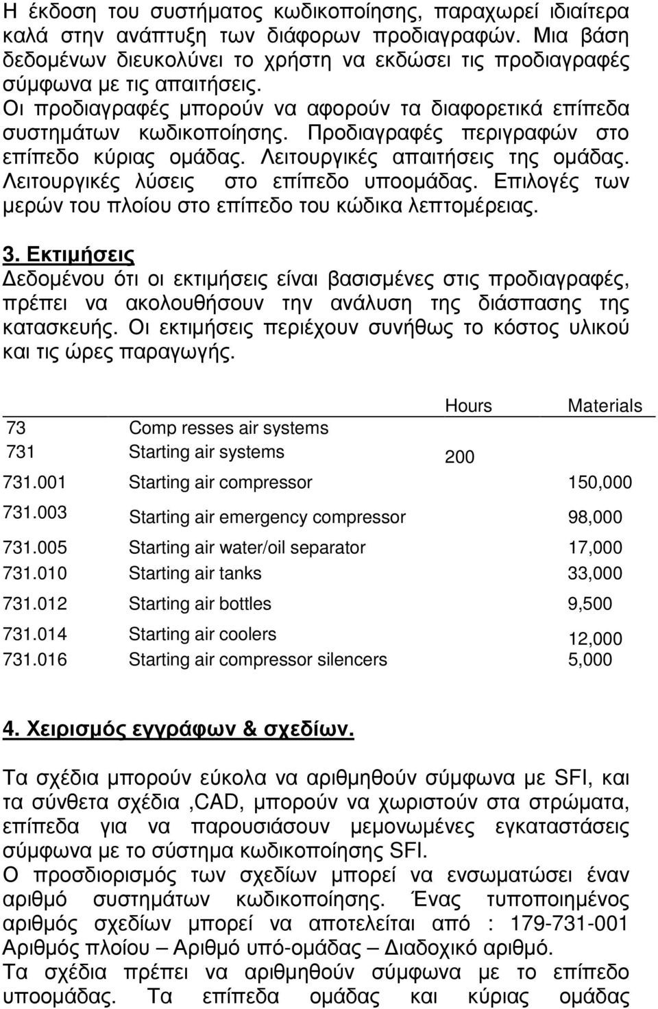 Λειτουργικές λύσεις στο επίπεδο υποοµάδας. Επιλογές των µερών του πλοίου στο επίπεδο του κώδικα λεπτοµέρειας. 3.