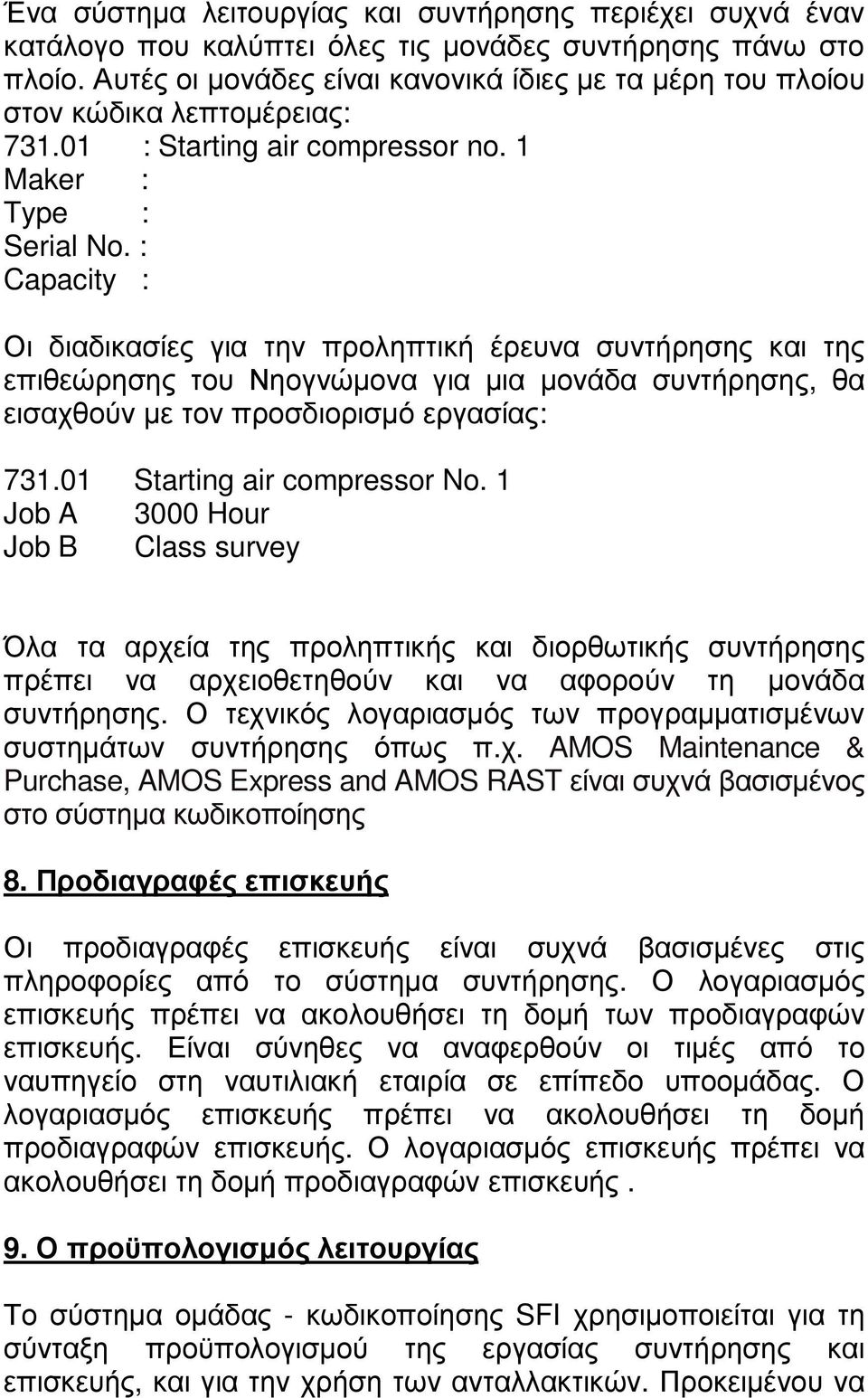 : Capacity : Οι διαδικασίες για την προληπτική έρευνα συντήρησης και της επιθεώρησης του Νηογνώµονα για µια µονάδα συντήρησης, θα εισαχθούν µε τον προσδιορισµό εργασίας: 731.