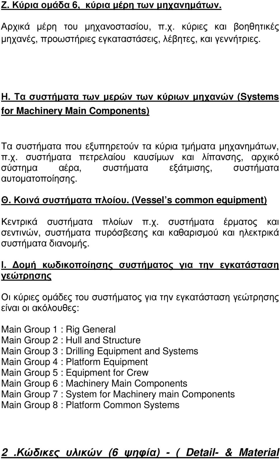 Θ. Κοινά συστήµατα πλοίου. (Vessel s common equipment) Κεντρικά συστήµατα πλοίων π.χ. συστήµατα έρµατος και σεντινών, συστήµατα πυρόσβεσης και καθαρισµού και ηλεκτρικά συστήµατα διανοµής. Ι.