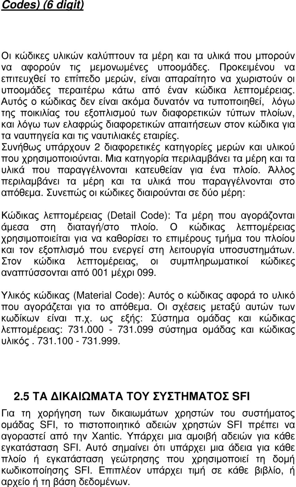 Αυτός ο κώδικας δεν είναι ακόµα δυνατόν να τυποποιηθεί, λόγω της ποικιλίας του εξοπλισµού των διαφορετικών τύπων πλοίων, και λόγω των ελαφρώς διαφορετικών απαιτήσεων στον κώδικα για τα ναυπηγεία και