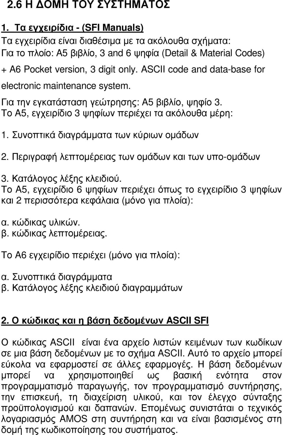 ASCII code and data-base for electronic maintenance system. Για την εγκατάσταση γεώτρησης: A5 βιβλίο, ψηφίο 3. Το A5, εγχειρίδιο 3 ψηφίων περιέχει τα ακόλουθα µέρη: 1.