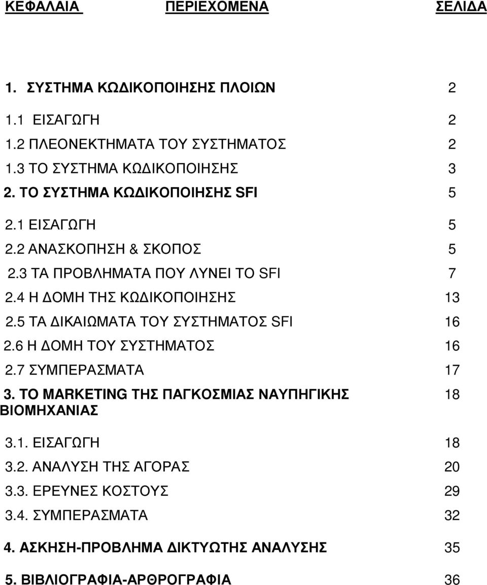 5 ΤΑ ΙΚΑΙΩΜΑΤΑ ΤΟΥ ΣΥΣΤΗΜΑΤΟΣ SFI 16 2.6 Η ΟΜΗ ΤΟΥ ΣΥΣΤΗΜΑΤΟΣ 16 2.7 ΣΥΜΠΕΡΑΣΜΑΤΑ 17 3. TO MARKETING ΤΗΣ ΠΑΓΚΟΣΜΙΑΣ ΝΑΥΠΗΓΙΚΗΣ ΒΙΟΜΗΧΑΝΙΑΣ 3.1. ΕΙΣΑΓΩΓΗ 18 3.