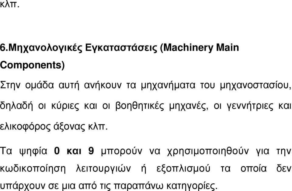 µηχανήµατα του µηχανοστασίου, δηλαδή οι κύριες και οι βοηθητικές µηχανές, οι γεννήτριες