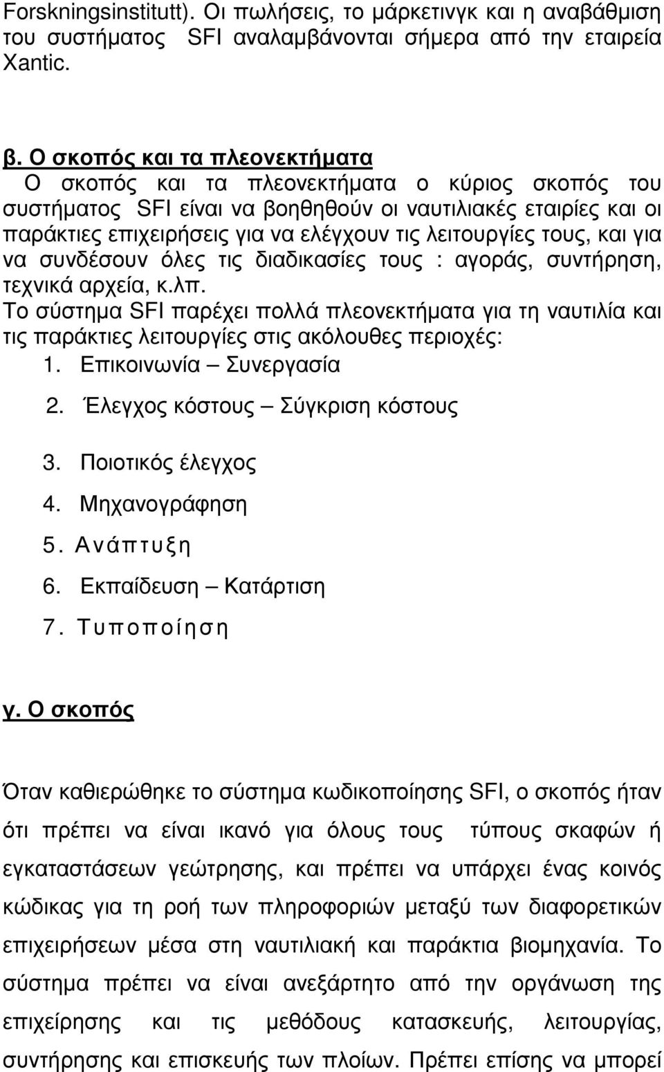 τους, και για να συνδέσουν όλες τις διαδικασίες τους : αγοράς, συντήρηση, τεχνικά αρχεία, κ.λπ.