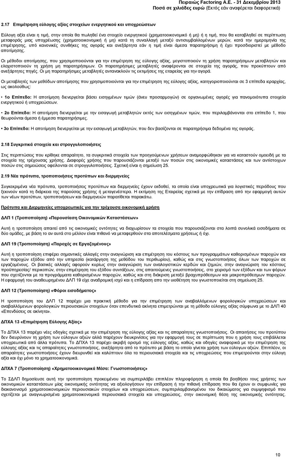 περίπτωση μεταφοράς μιας υποχρέωσης (χρηματοοικονομική ή μη) κατά τη συναλλαγή μεταξύ αντισυμβαλλομένων μερών, κατά την ημερομηνία της επιμέτρησης, υπό κανονικές συνθήκες της αγοράς και ανεξάρτητα