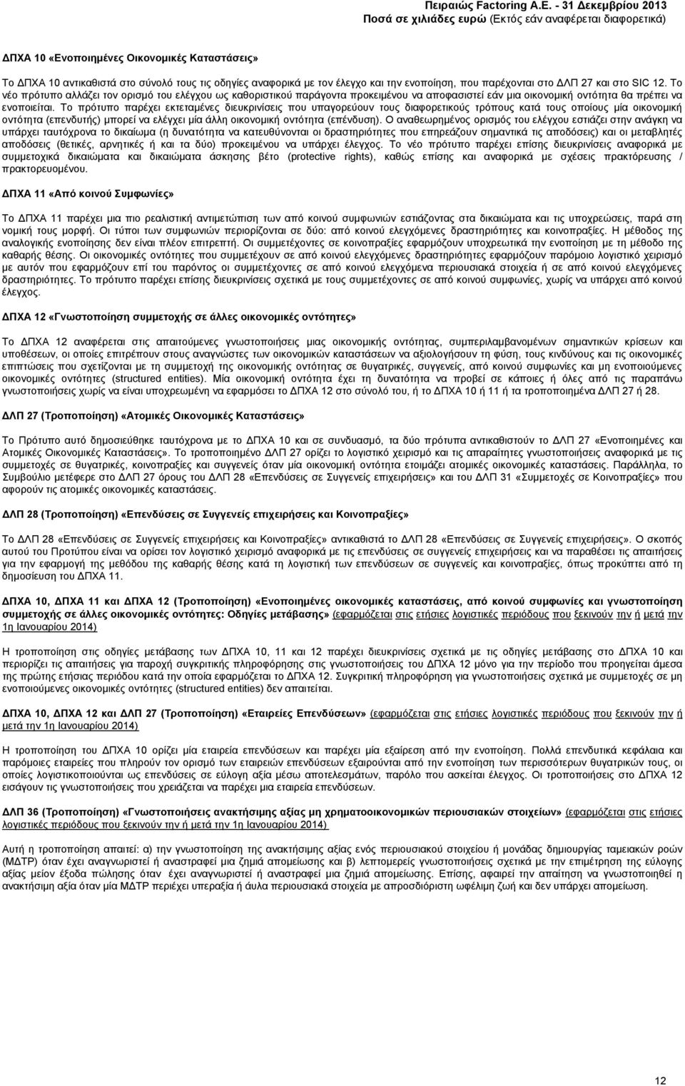 Το νέο πρότυπο αλλάζει τον ορισμό του ελέγχου ως καθοριστικού παράγοντα προκειμένου να αποφασιστεί εάν μια οικονομική οντότητα θα πρέπει να ενοποιείται.